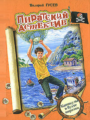 cover image of Каникулы в бухте пиратов